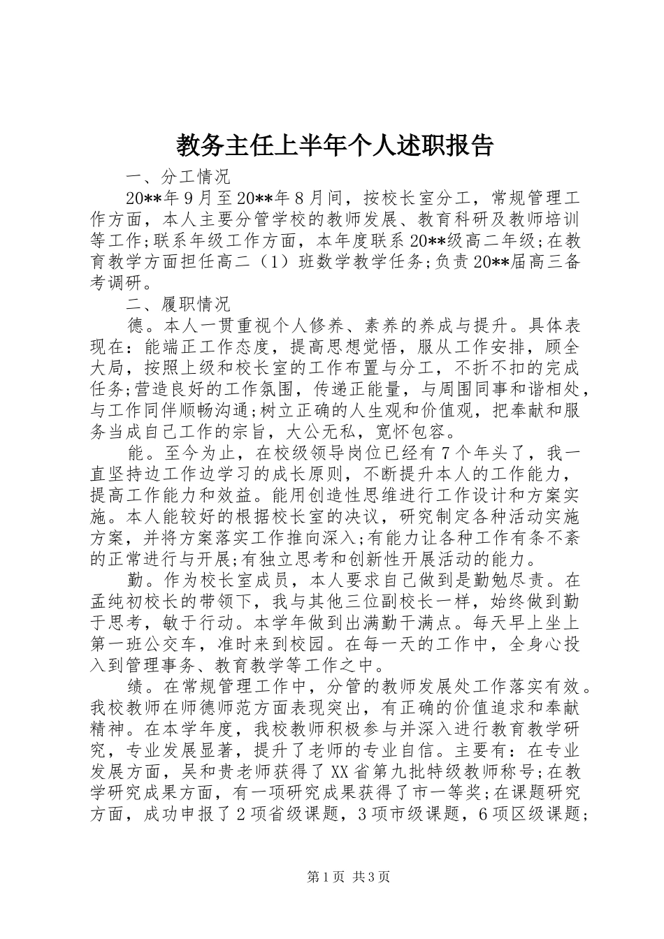 教务主任上半年个人述职报告_第1页