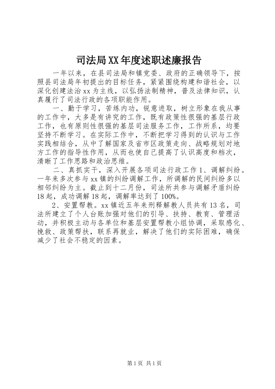 司法局XX年度述职述廉报告_第1页