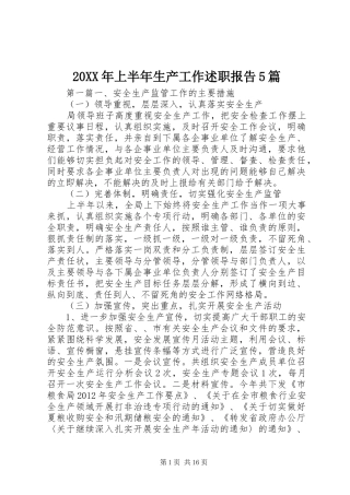 20XX年上半年生产工作述职报告5篇