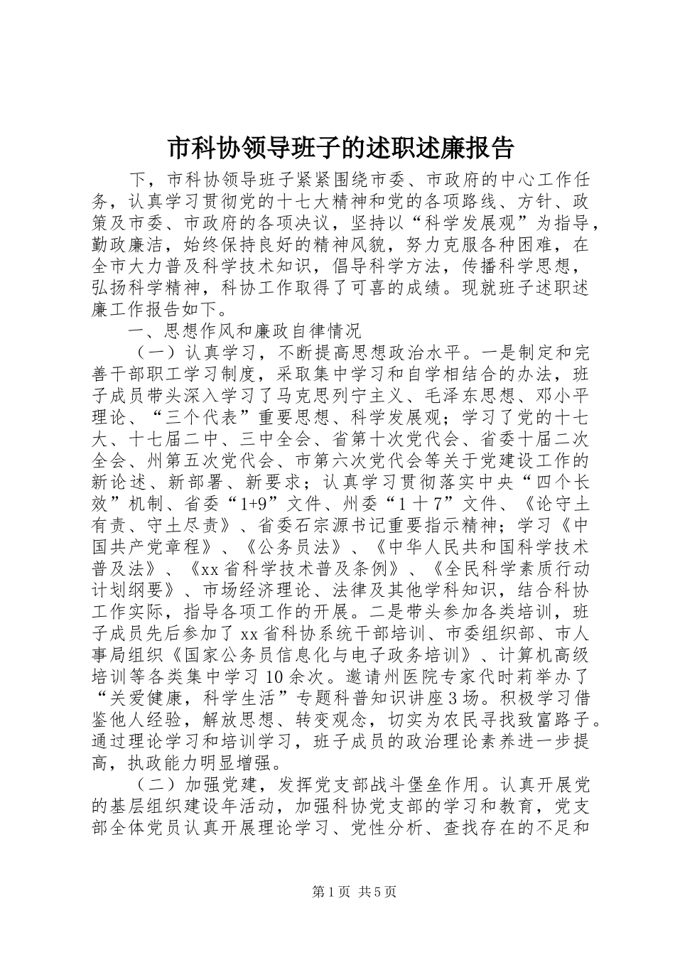 市科协领导班子的述职述廉报告_第1页