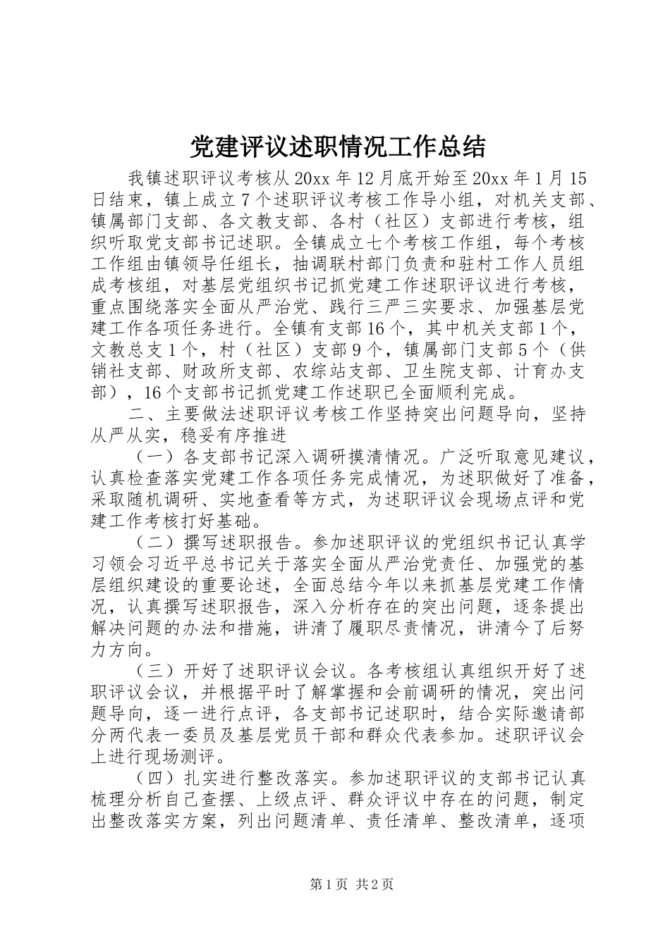 党建评议述职情况工作总结_第1页