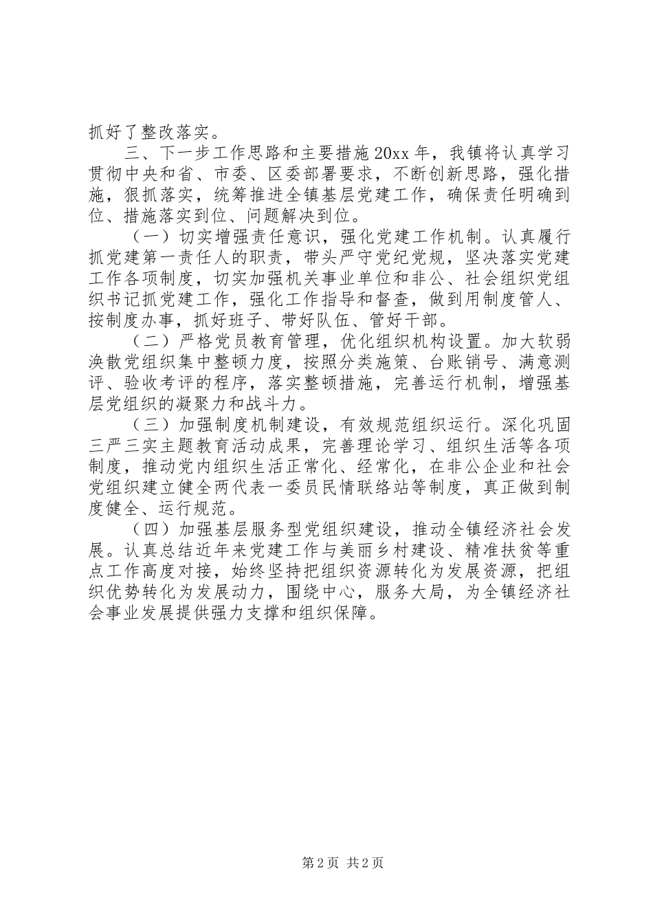 党建评议述职情况工作总结_第2页