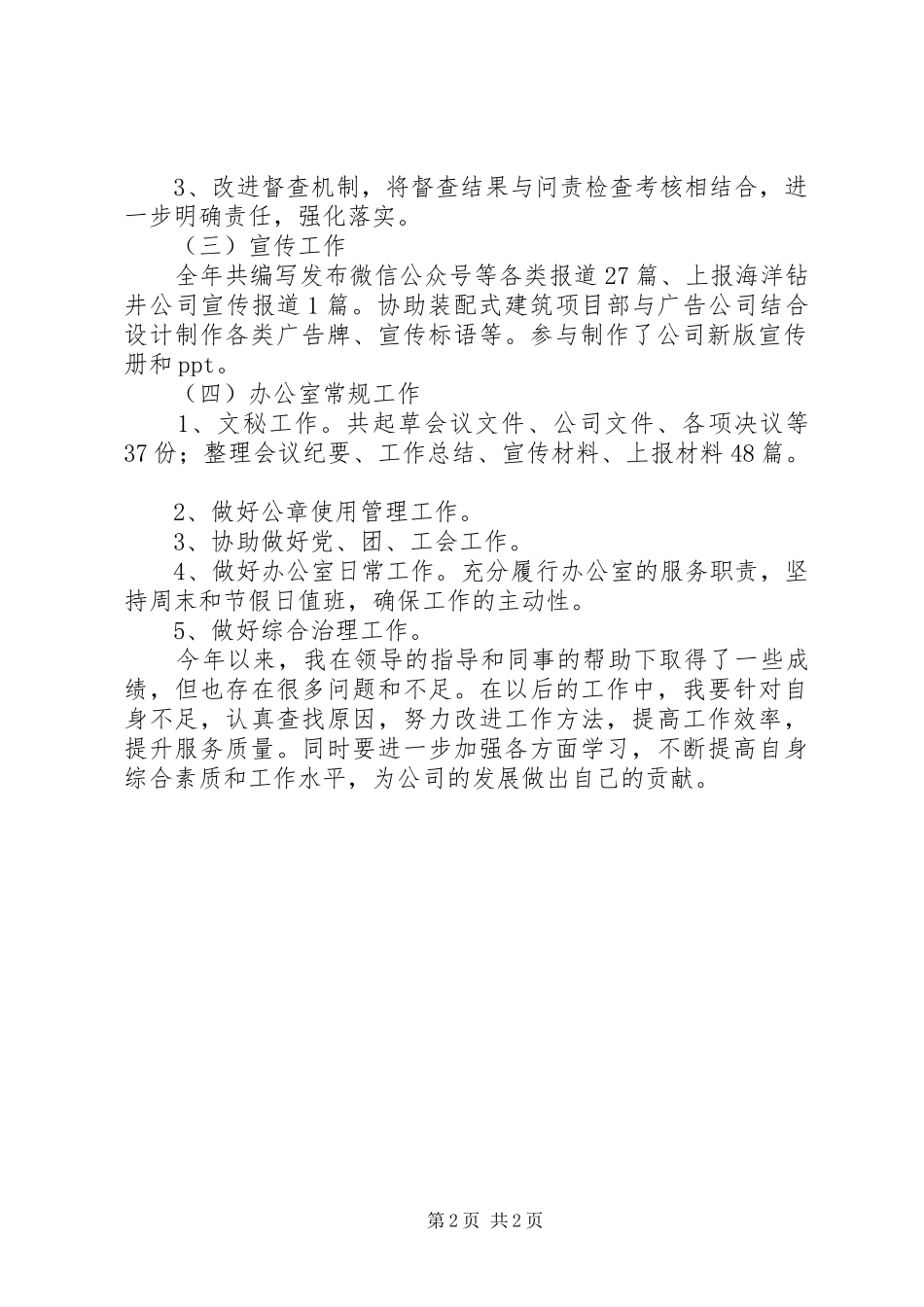 公司办公室文秘、综合治理等工作个人述职报告_第2页