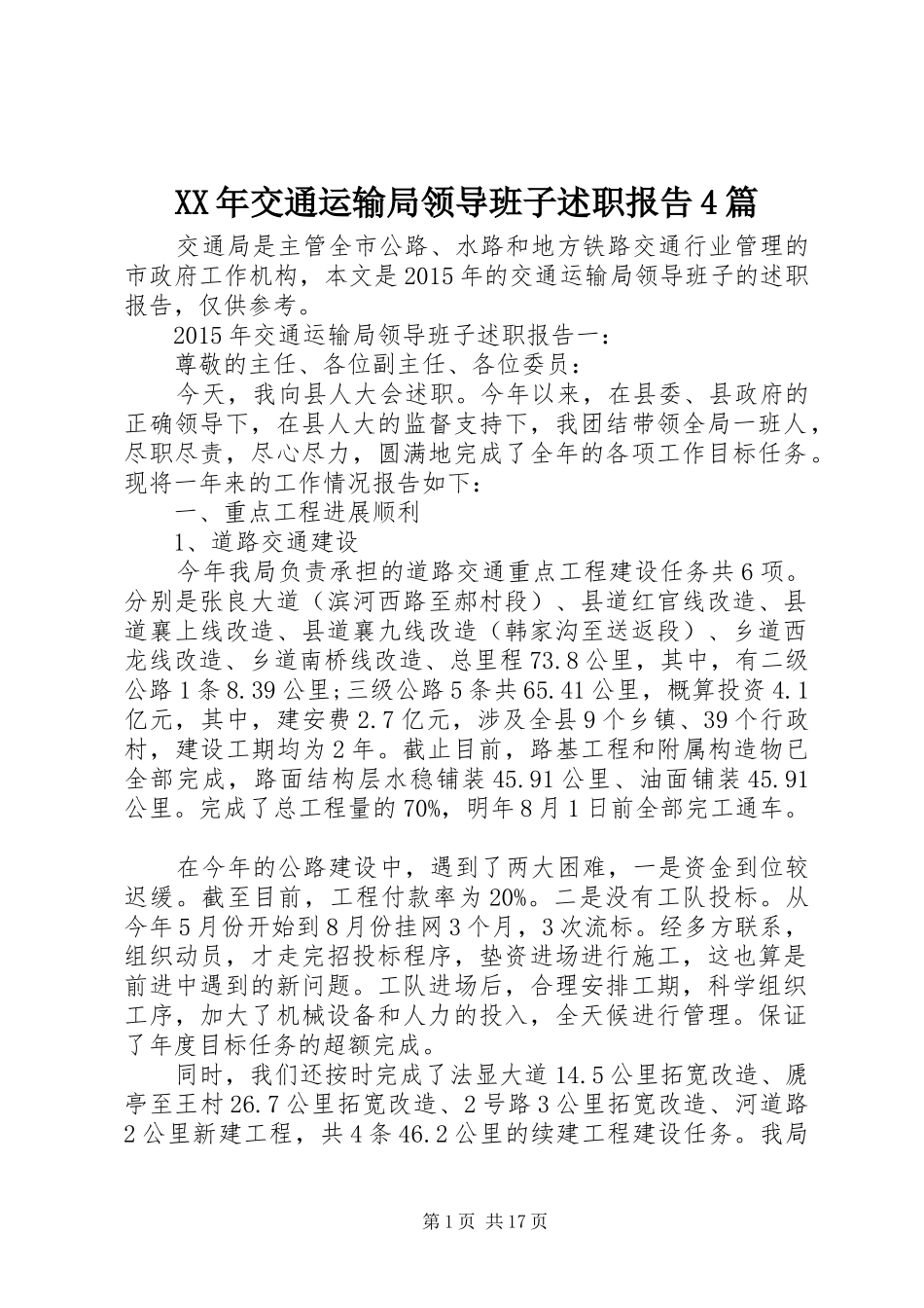 XX年交通运输局领导班子述职报告4篇_第1页