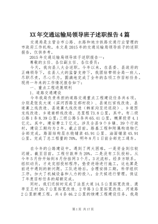 XX年交通运输局领导班子述职报告4篇