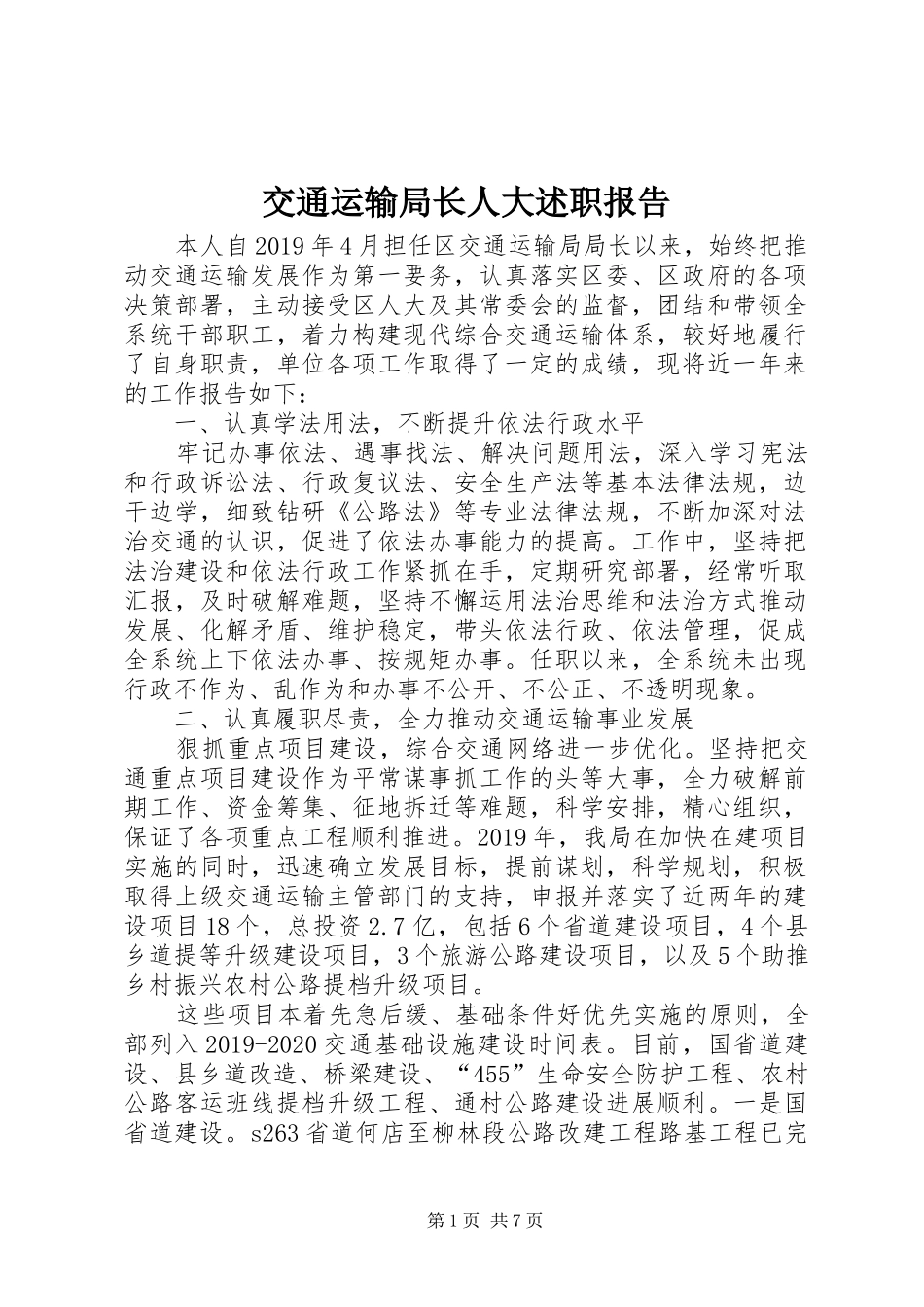 交通运输局长人大述职报告_第1页