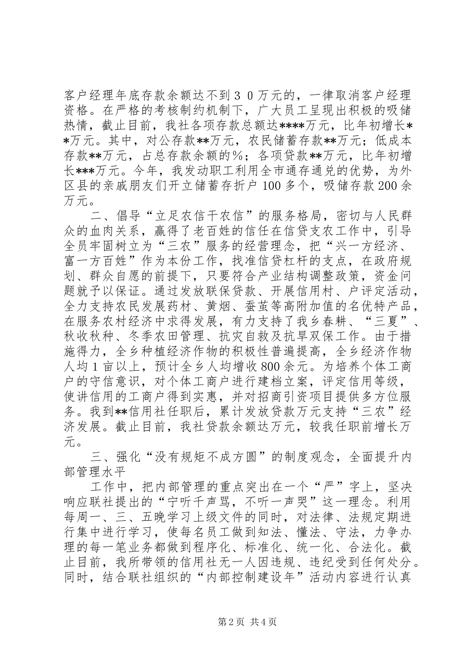 [基层信用社主任述职报告]信用社负责人述职报告_第2页