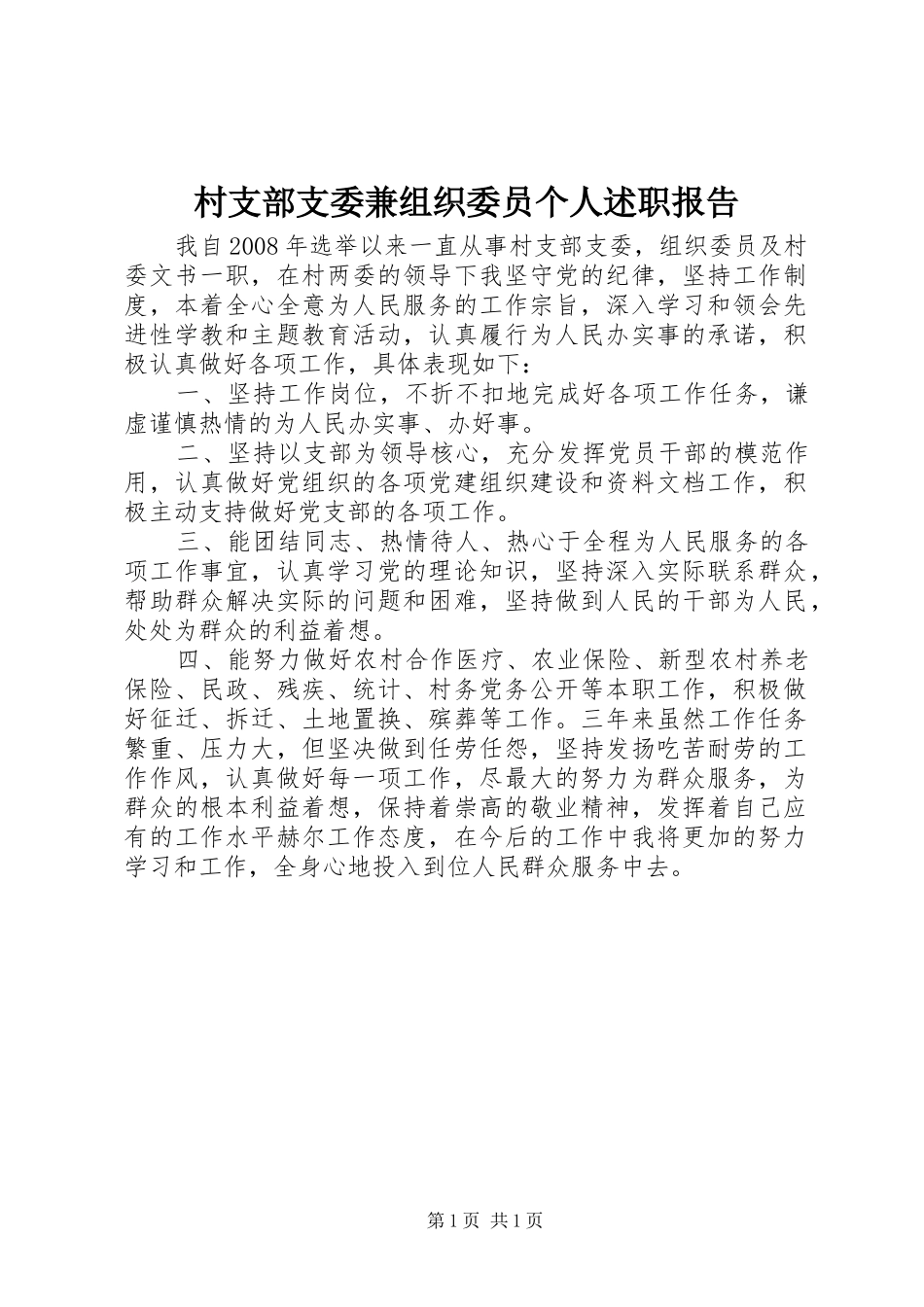 村支部支委兼组织委员个人述职报告_第1页