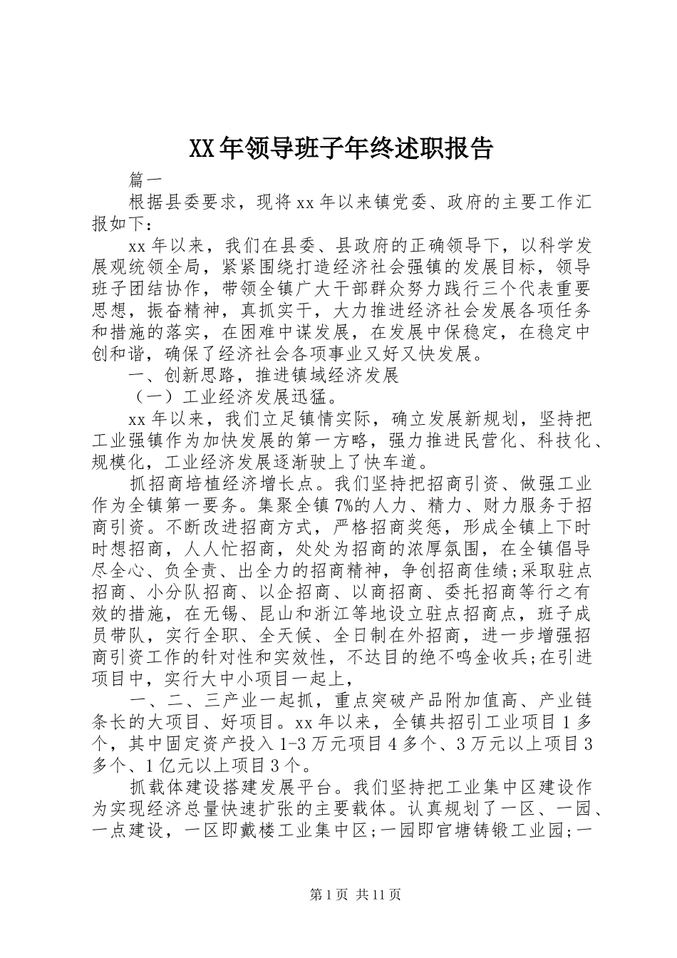 XX年领导班子年终述职报告_第1页
