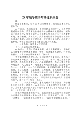 XX年领导班子年终述职报告