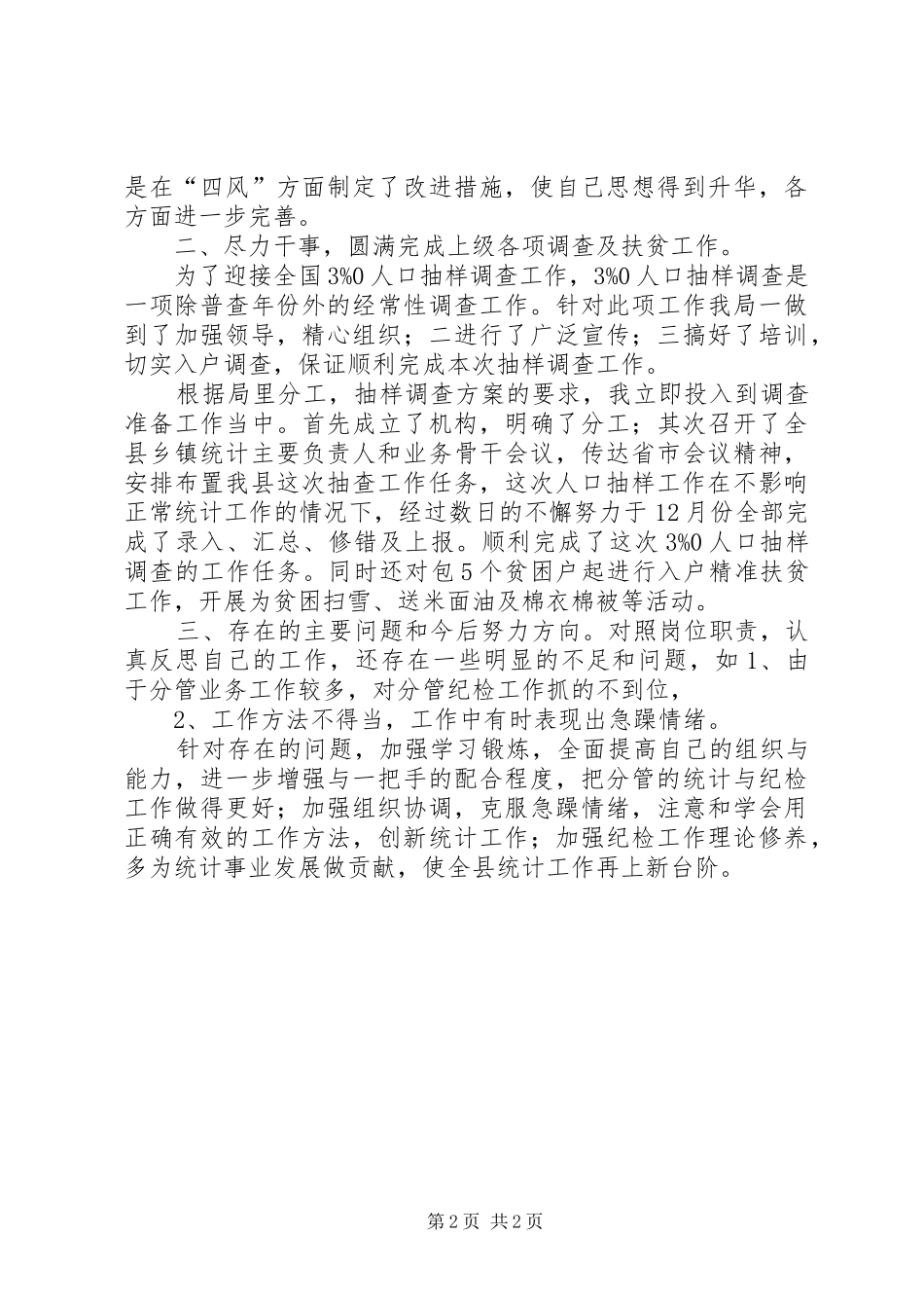 统计调查领导述责述廉报告_第2页