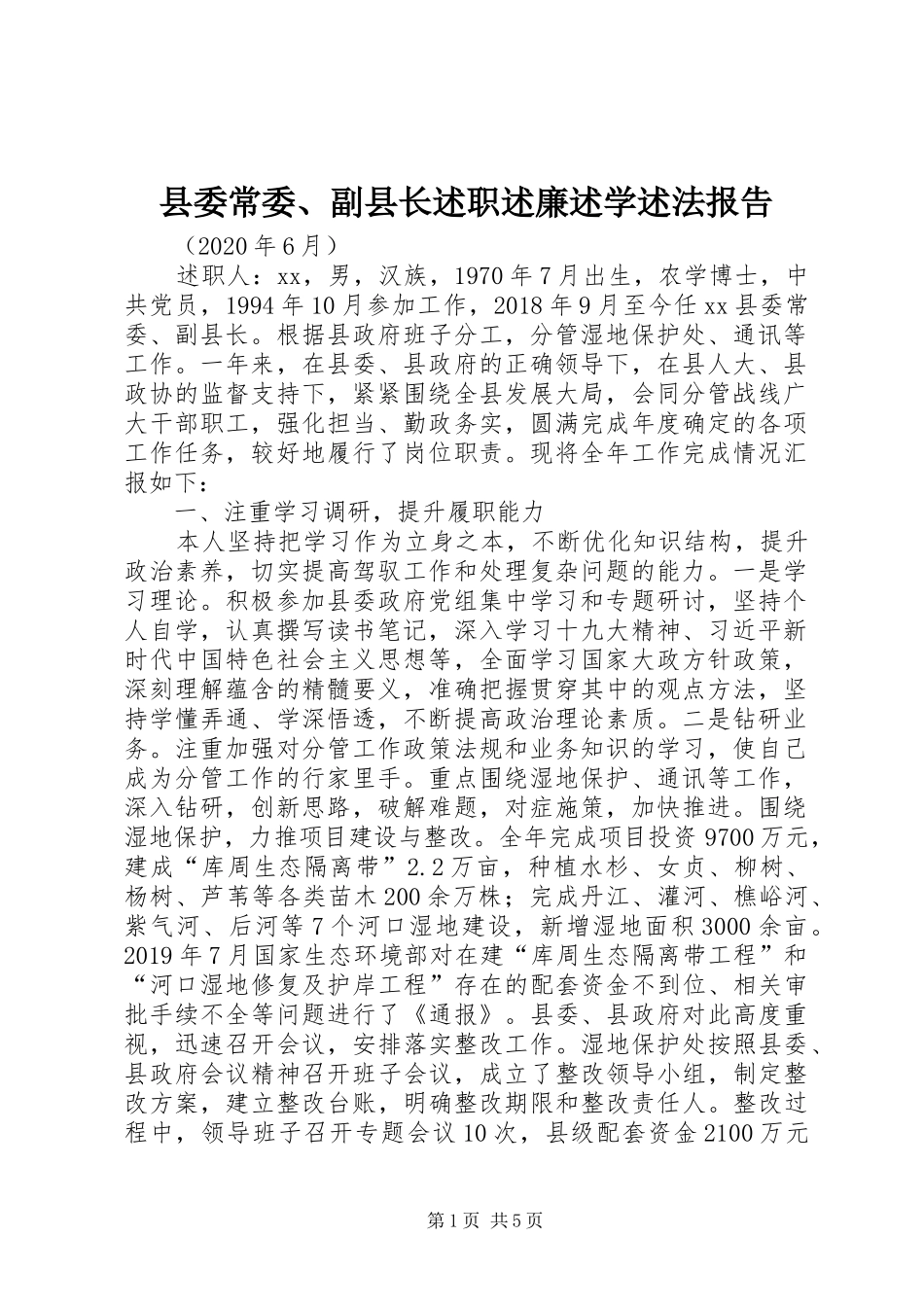 县委常委、副县长述职述廉述学述法报告_第1页