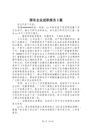 国有企业述职报告2篇