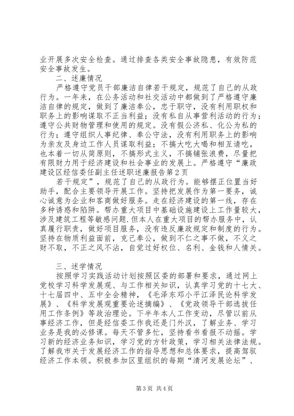 区经信委任副主任述职述廉报告_第3页