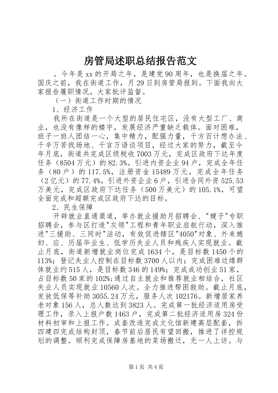 房管局述职总结报告范文_第1页