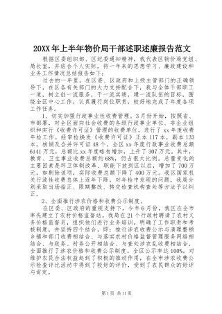 20XX年上半年物价局干部述职述廉报告范文