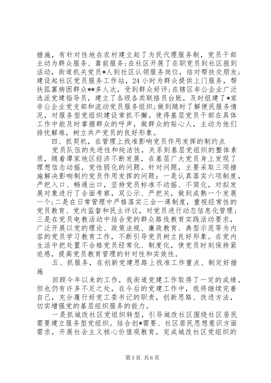 XX年基层党建工作年终述职述廉报告范文_第3页