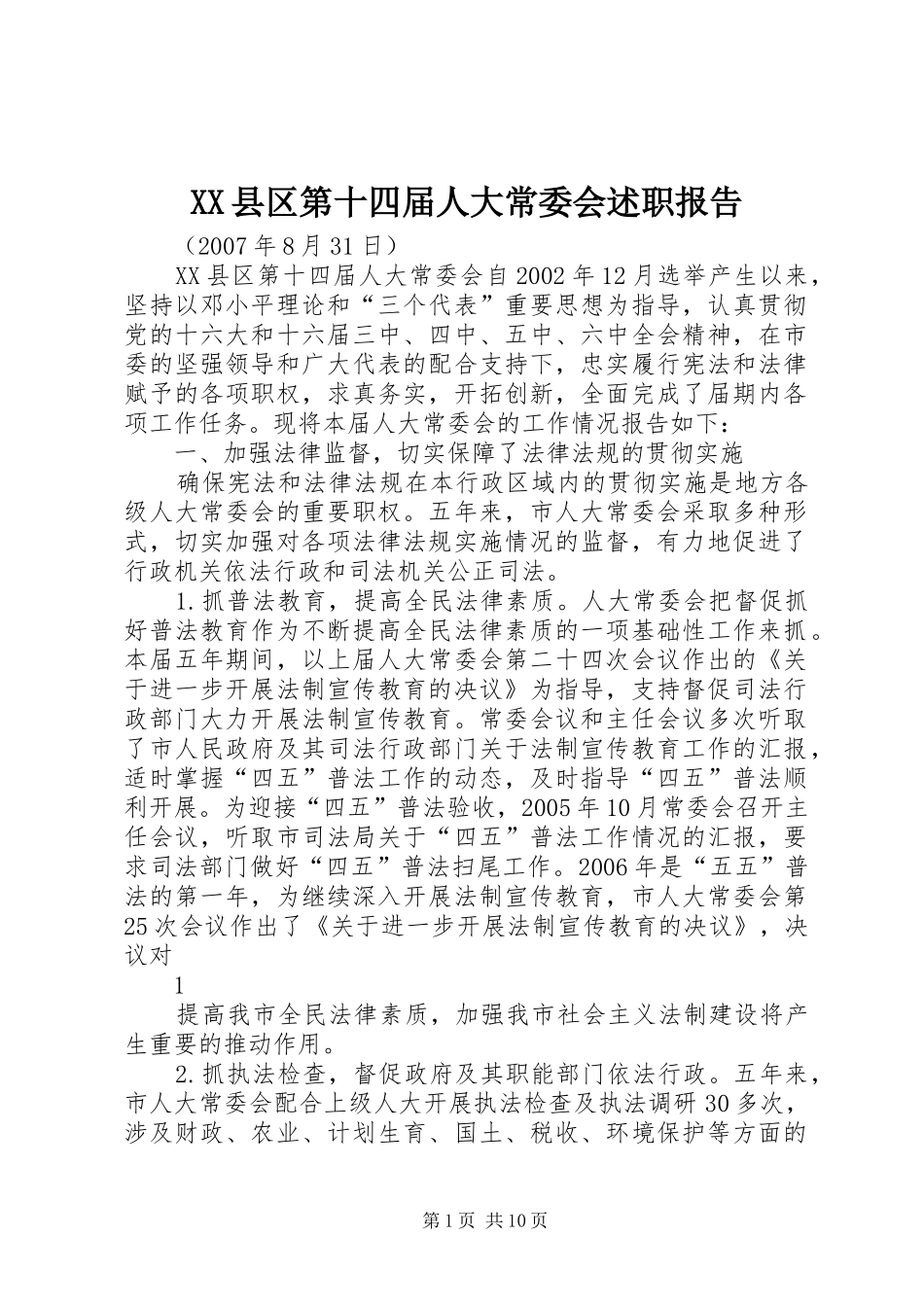 XX县区第十四届人大常委会述职报告_第1页