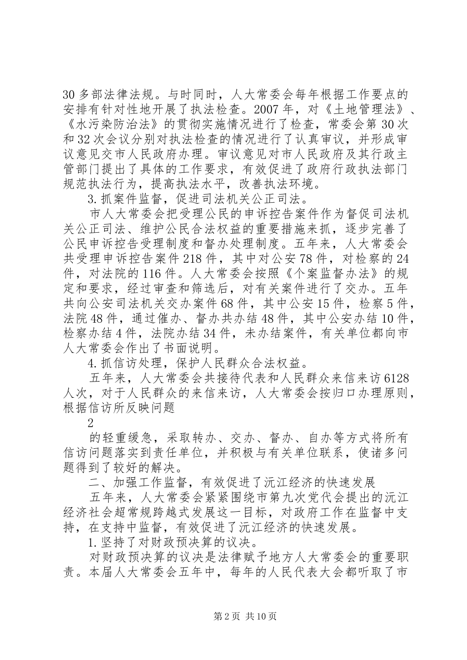 XX县区第十四届人大常委会述职报告_第2页