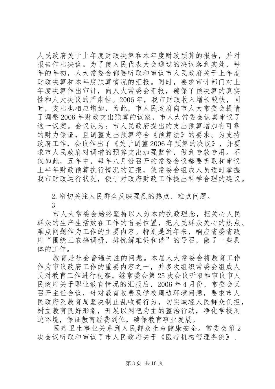 XX县区第十四届人大常委会述职报告_第3页