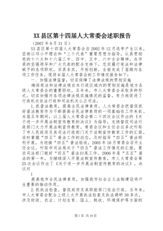 XX县区第十四届人大常委会述职报告