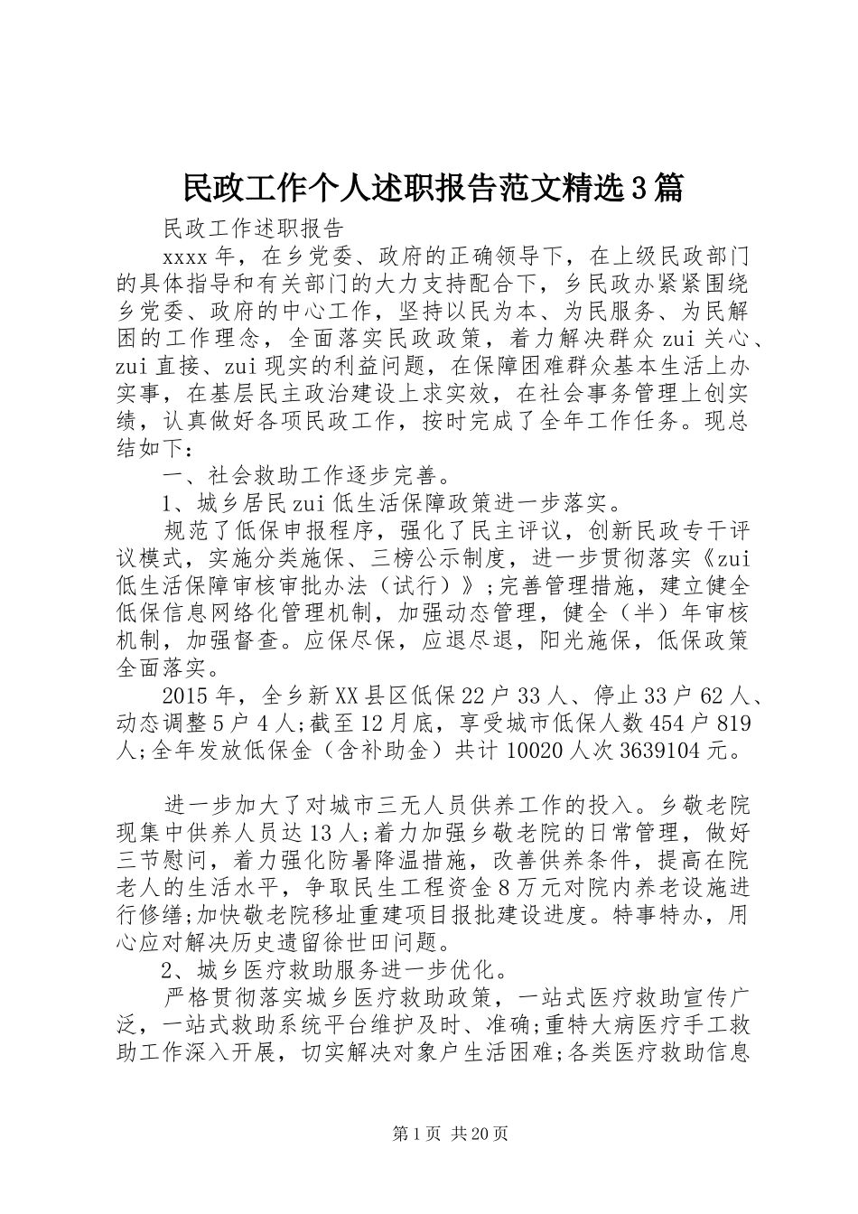 民政工作个人述职报告范文精选3篇_第1页