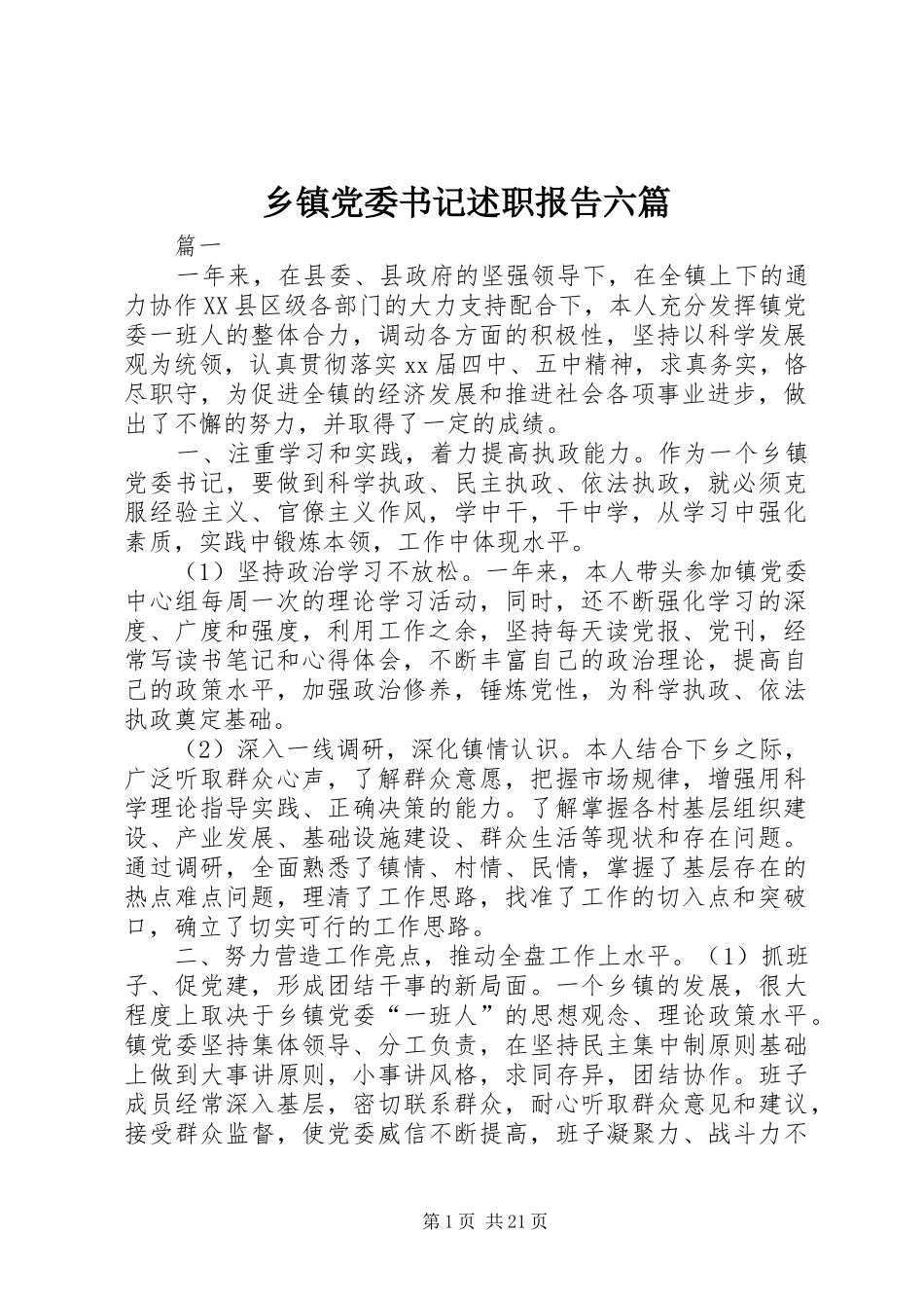 乡镇党委书记述职报告六篇_第1页