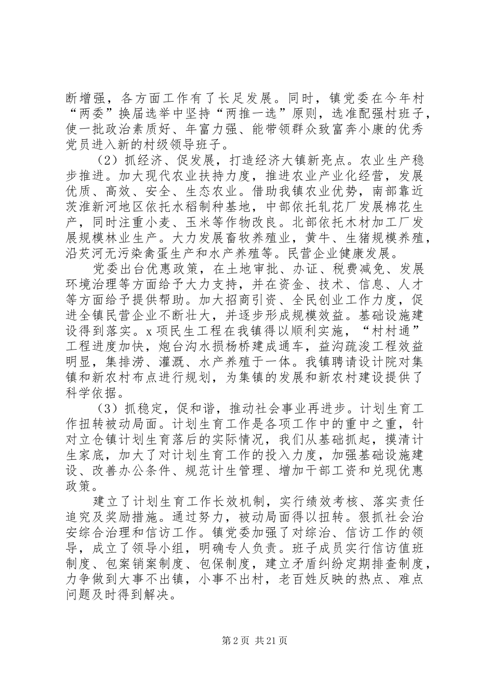 乡镇党委书记述职报告六篇_第2页