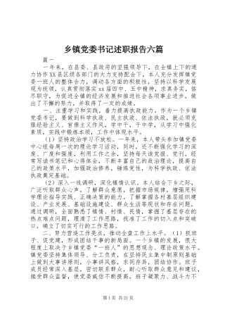 乡镇党委书记述职报告六篇