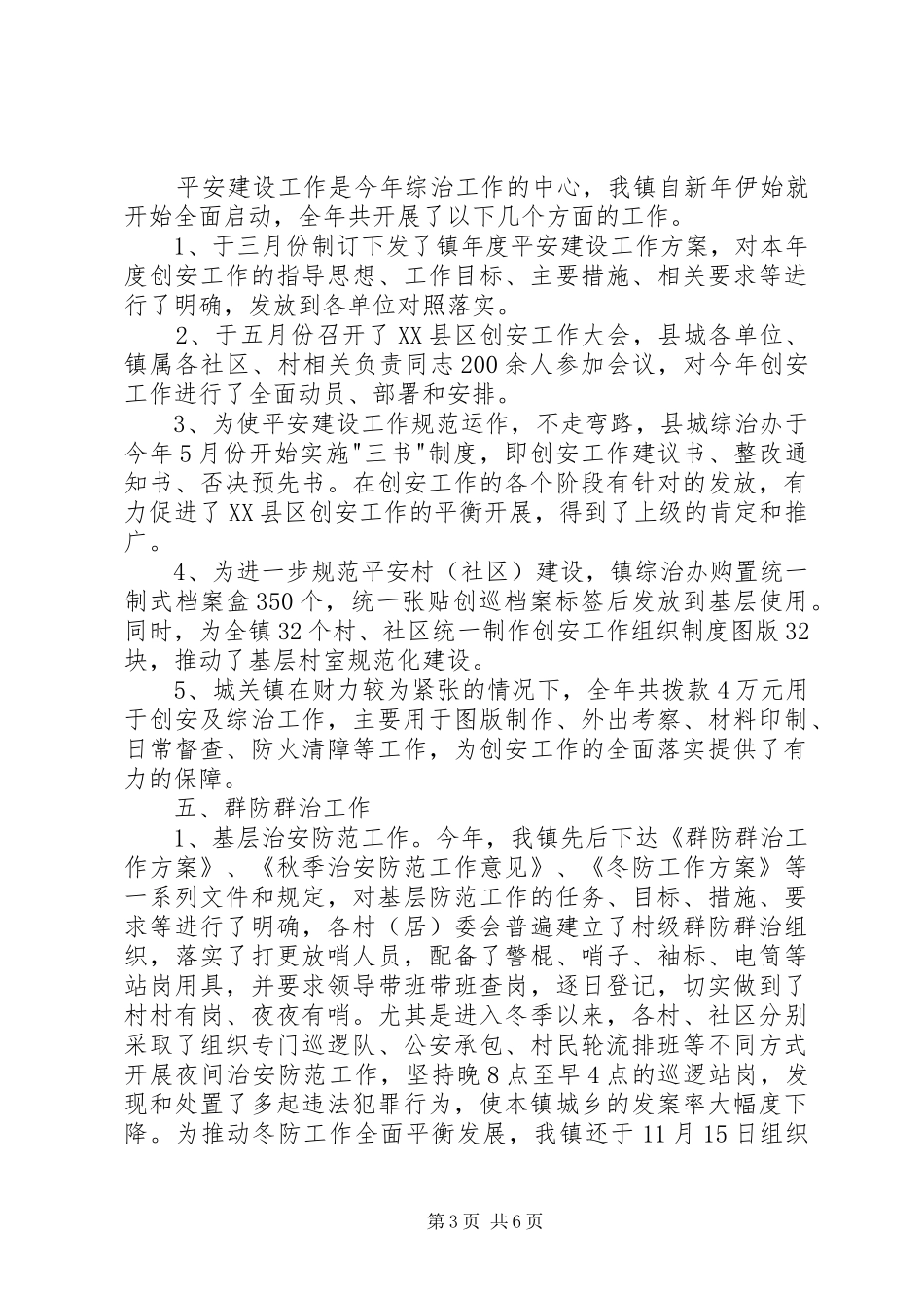 乡镇党委书记综治工作述职报告_第3页