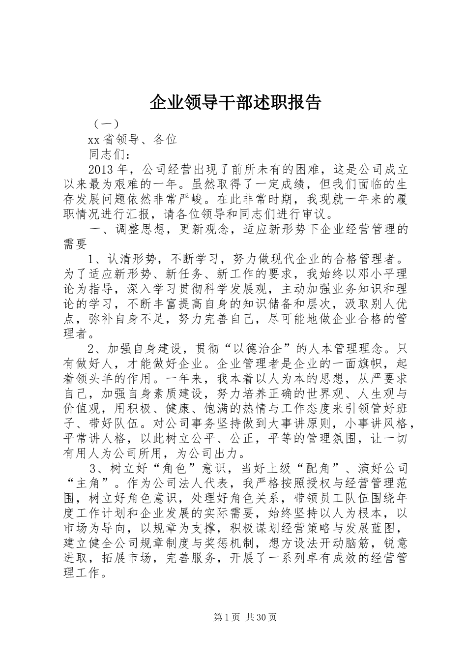企业领导干部述职报告_第1页