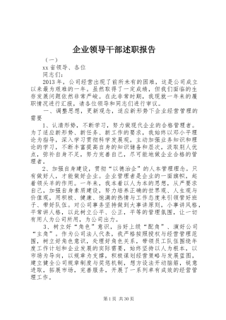 企业领导干部述职报告