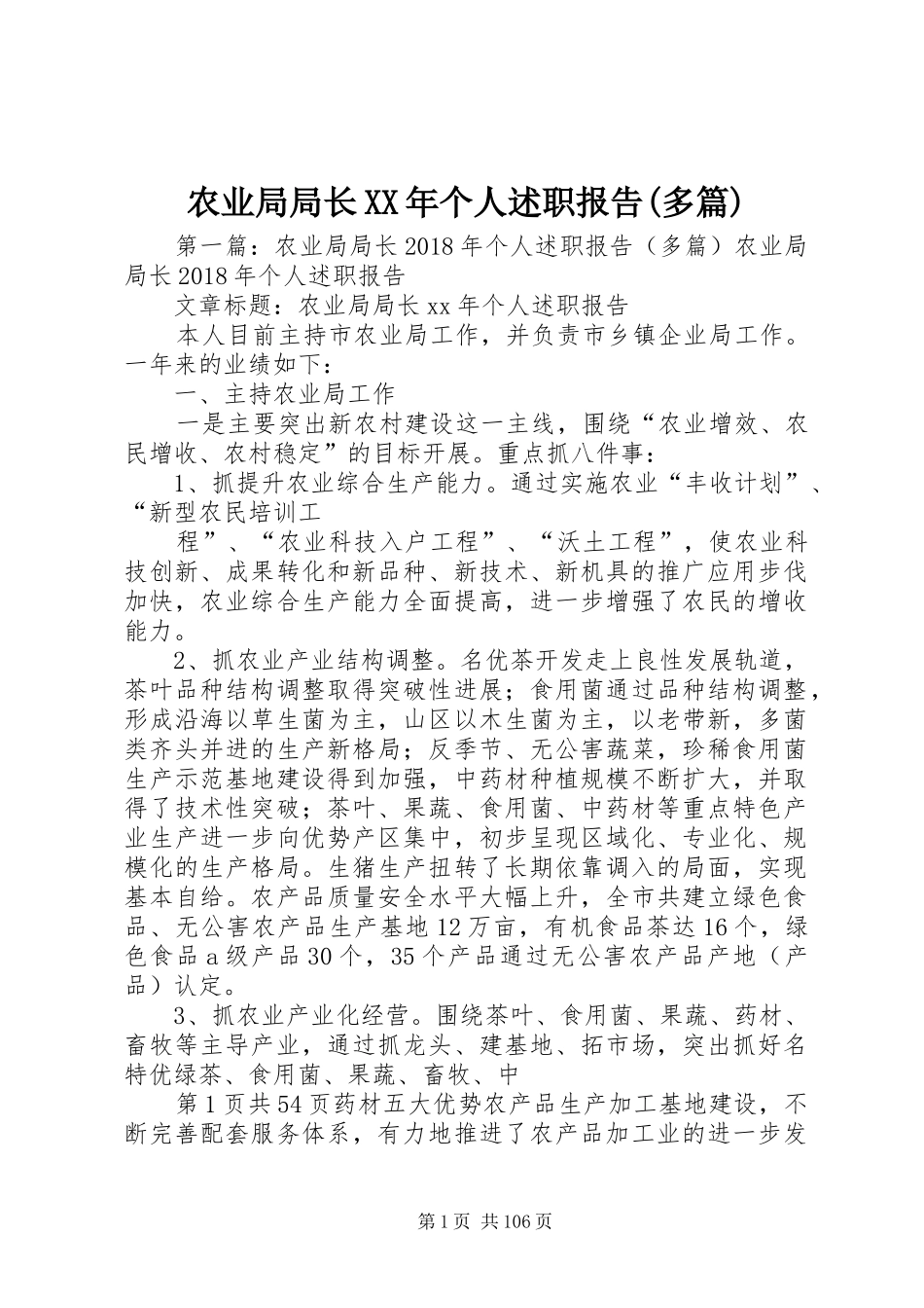 农业局局长XX年个人述职报告(多篇)_第1页