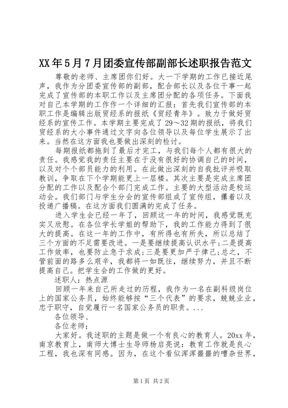 XX年5月7月团委宣传部副部长述职报告范文_第1页