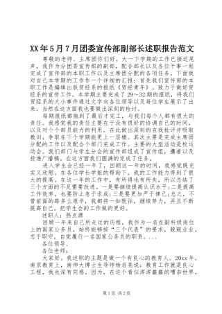 XX年5月7月团委宣传部副部长述职报告范文