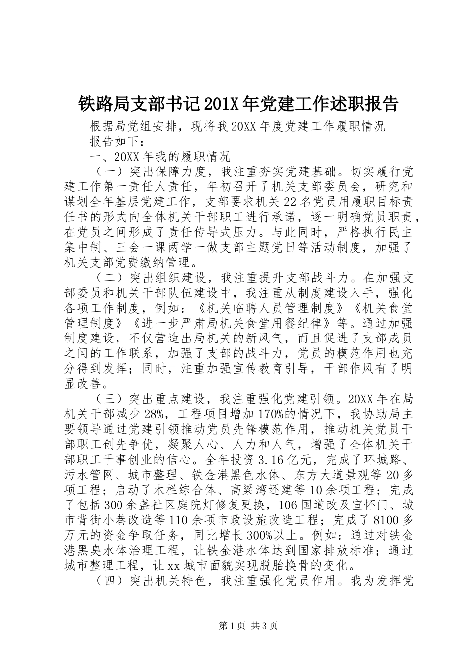 铁路局支部书记201X年党建工作述职报告_第1页