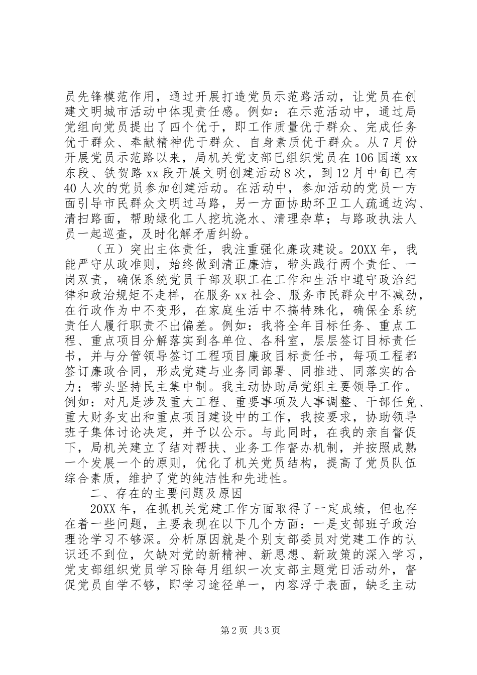 铁路局支部书记201X年党建工作述职报告_第2页
