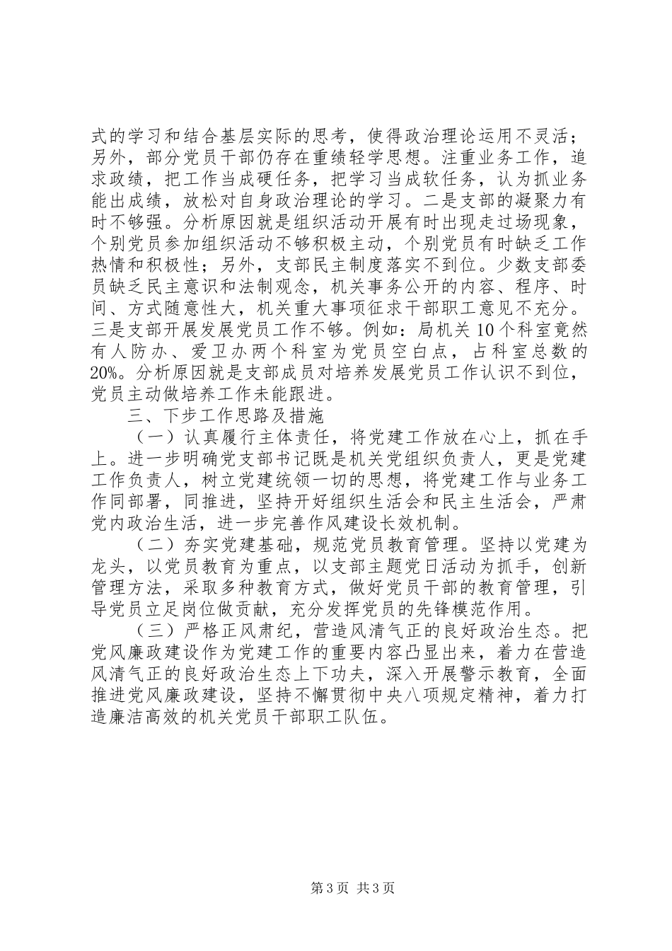 铁路局支部书记201X年党建工作述职报告_第3页