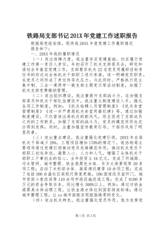 铁路局支部书记201X年党建工作述职报告