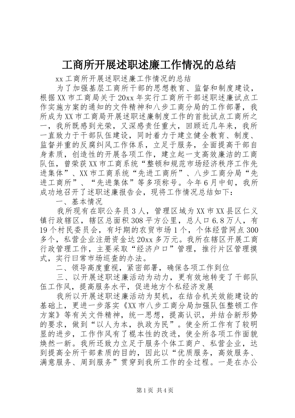 工商所开展述职述廉工作情况的总结_第1页