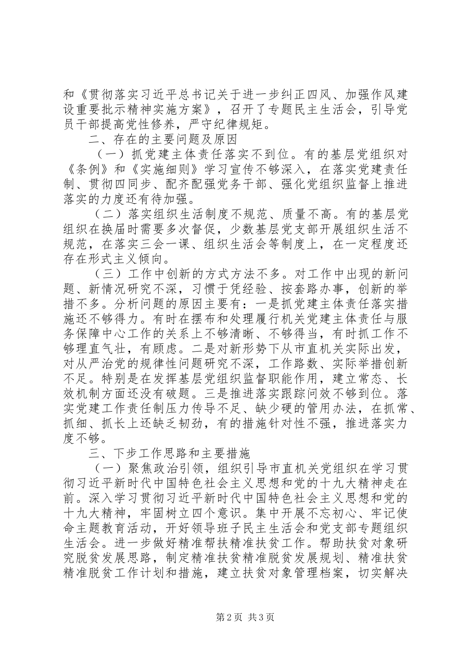 XX年党委书记党支部书记党建述职报告_第2页