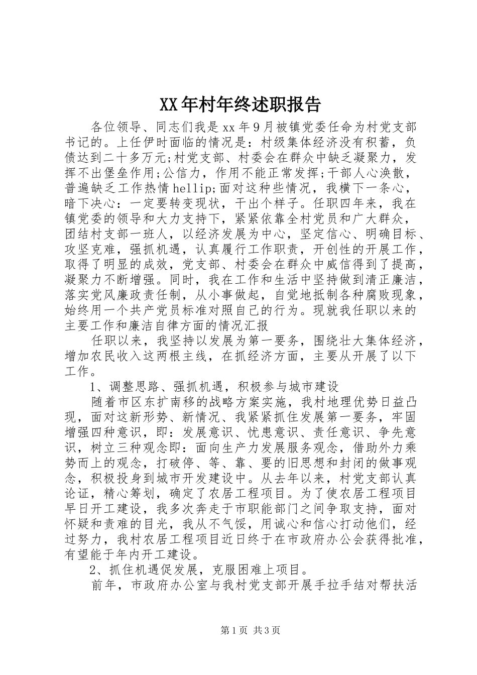 XX年村年终述职报告_第1页