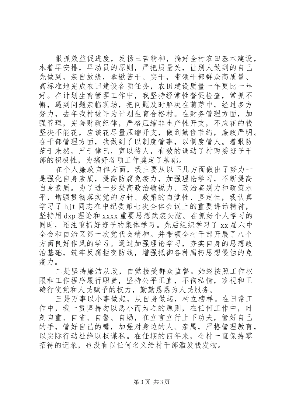 XX年村年终述职报告_第3页