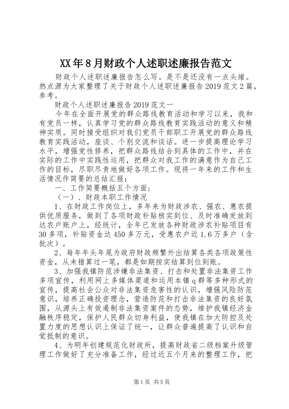 XX年8月财政个人述职述廉报告范文_第1页