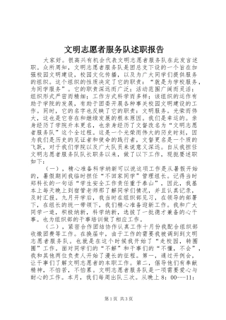 文明志愿者服务队述职报告