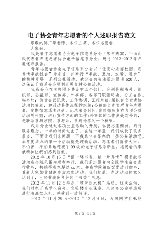 电子协会青年志愿者的个人述职报告范文