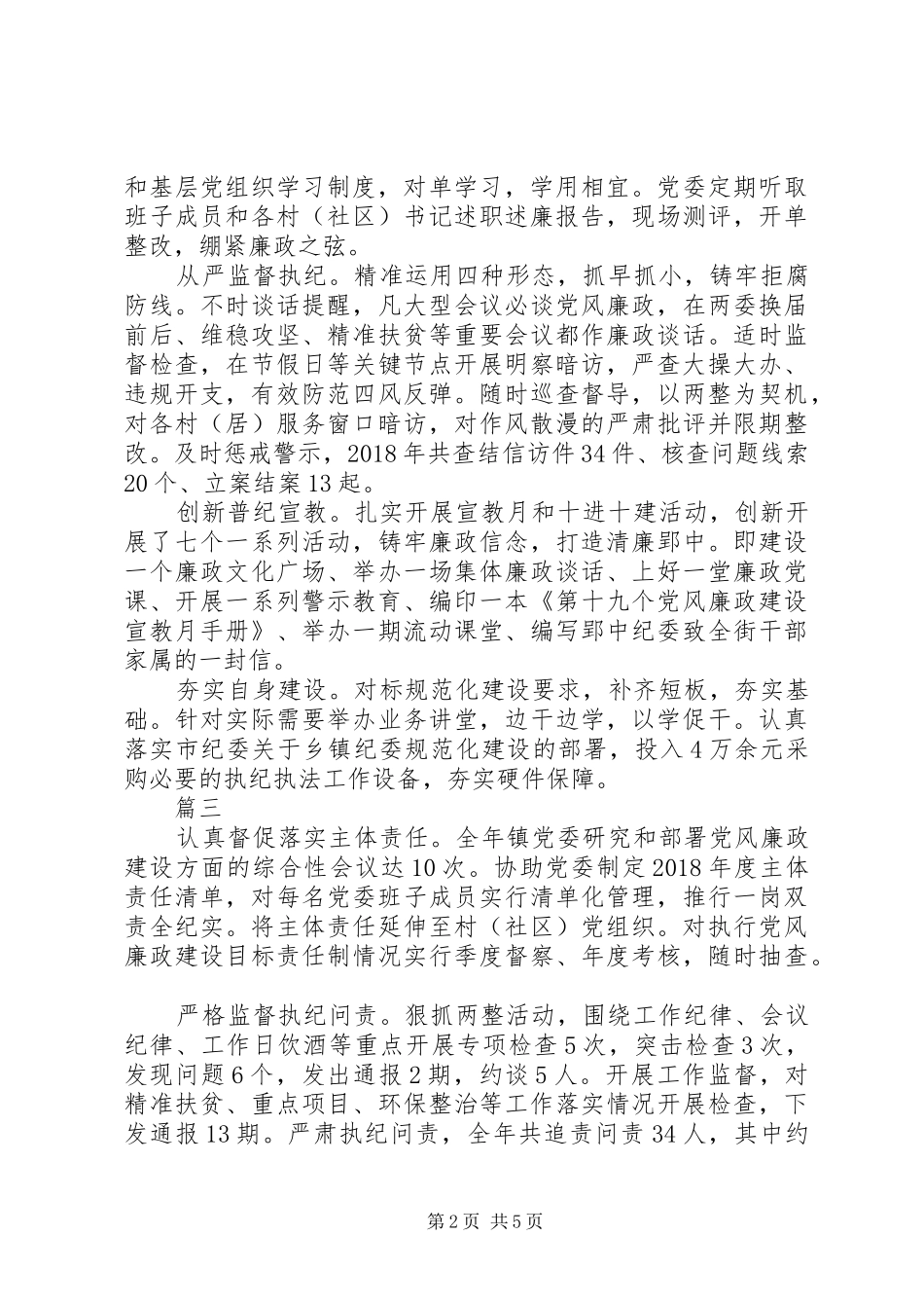 乡镇纪委书记XX年度述职报告精选6篇_第2页