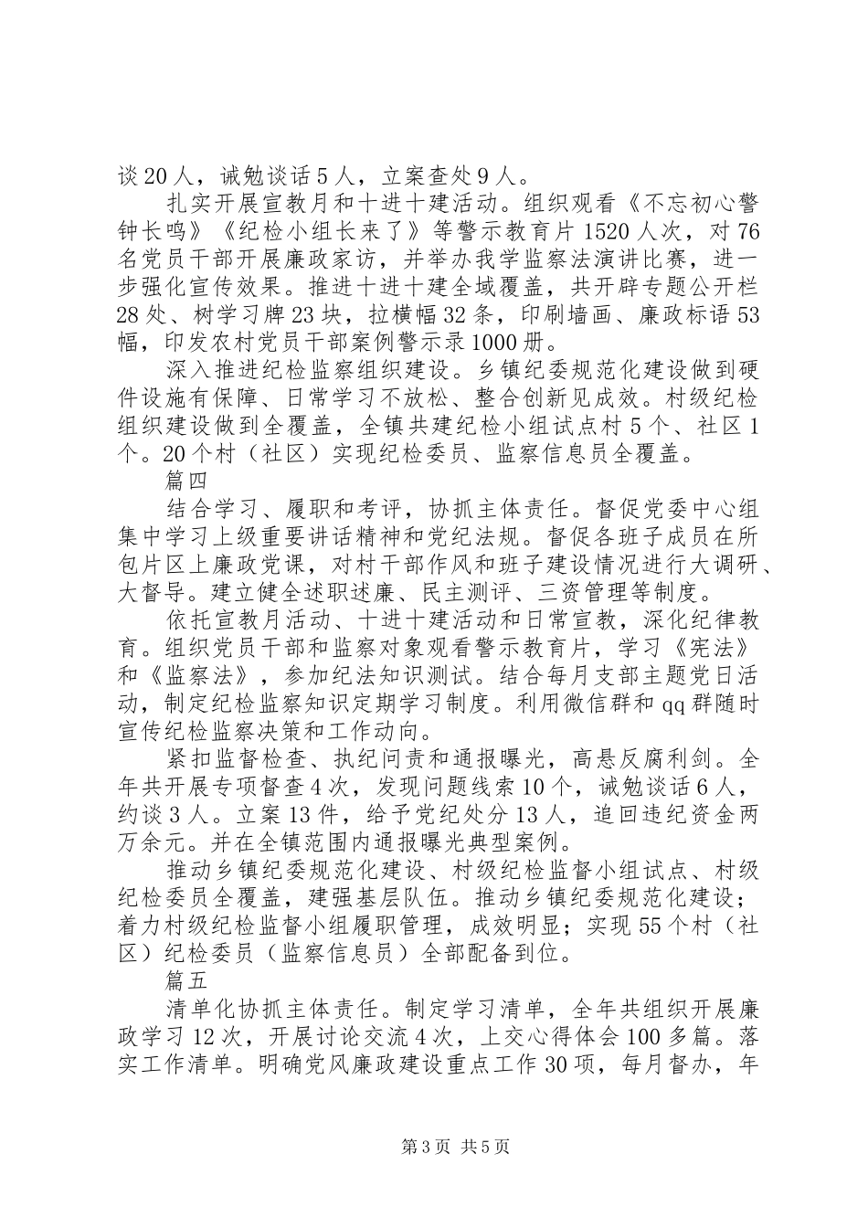 乡镇纪委书记XX年度述职报告精选6篇_第3页