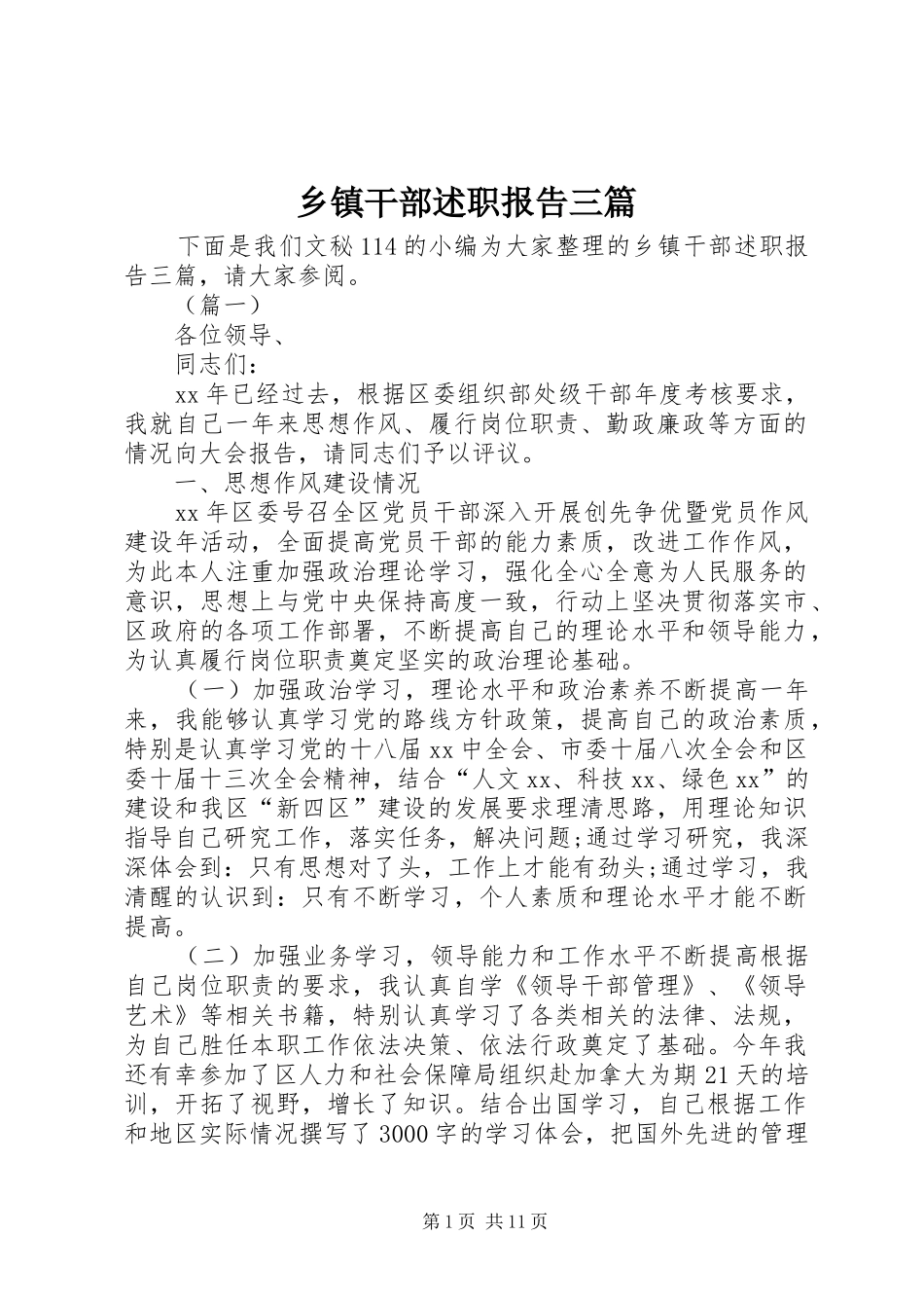 乡镇干部述职报告三篇_第1页