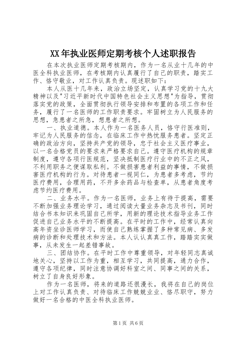 XX年执业医师定期考核个人述职报告_第1页